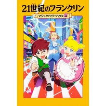 Load image into Gallery viewer, ２１世紀のフランクリン
