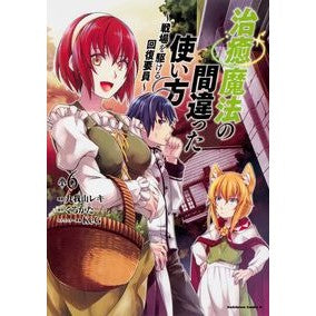 治癒魔法の間違った使い方～戦場を駆け　６