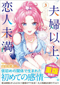 ＃金丸　祐基　著 ＃夫婦以上、恋人未満。　　　３ ｶﾅﾏﾙﾕｷ :9784041085905