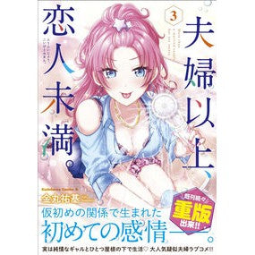 夫婦以上、恋人未満。　　　３