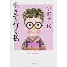 画像をギャラリービューアに読み込む, ＃宇野　千代 ＃生きて行く私 ｳﾉﾁﾖ --- KADOKAWA (角川文庫) : Chiyo Uno I'm going to live :9784041086025
