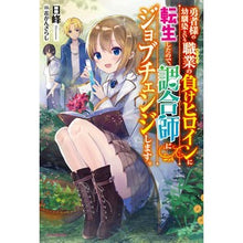 Load image into Gallery viewer, 勇者様の幼馴染という職業の負けヒロインに
