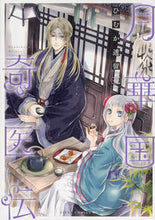 画像をギャラリービューアに読み込む, 月華国奇医伝　　　３ ひむか　透留　著 ﾋﾑｶﾄｵﾙ KADOKAWA KADOKAWA :9784041086131
