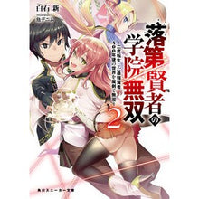 Load image into Gallery viewer, 落第賢者の学院無双　　　２～二度転生した

