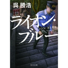 画像をギャラリービューアに読み込む, ＃呉　勝浩 ＃ライオン・ブルー ｺﾞｶﾂﾋﾛ KADOKAWA (角川文庫) : Katsuhiro Wu lion blue :9784041086322
