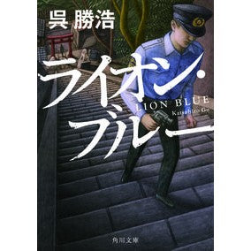 ライオン・ブルー