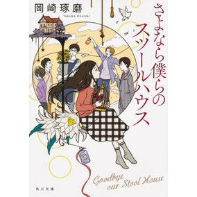 さよなら僕らのスツールハウス
