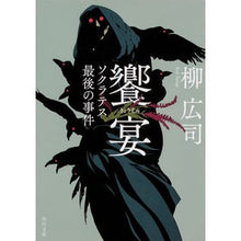 画像をギャラリービューアに読み込む, ＃柳　広司 ＃饗宴　ソクラテス最後の事件 ﾔﾅｷﾞｺｳｼﾞ KADOKAWA 饗宴 ソクラテス最後の事件 (角川文庫) : Hiroshi Yanagi Feast: Socrates' last incident :9784041086360
