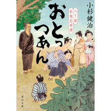 画像をギャラリービューアに読み込む, ＃小杉　健治 ＃おとっつあん　八丁堀赤鬼忠孝譚 ｺｽｷﾞｹﾝｼﾞ :9784041086469
