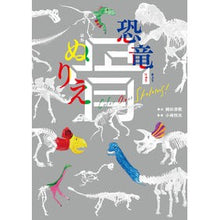 画像をギャラリービューアに読み込む, 恐竜骨ぬりえ
