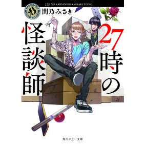 ２７時の怪談師