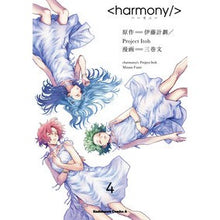 Load image into Gallery viewer, ハーモニー　　　４ It's so cool Harmony 4
