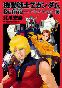 ＃北爪　宏幸　著 ＃機動戦士ＺガンダムＤｅｆｉｎｅシャ　１６ ｷﾀｽﾞﾒﾋﾛﾕｷ :9784041086735