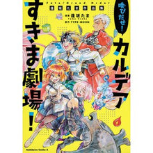 画像をギャラリービューアに読み込む, 喚びだせ！カルデアすきま劇場！　Ｆａｔｅ
