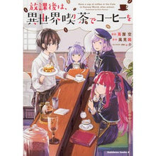 画像をギャラリービューアに読み込む, 放課後は、異世界喫茶でコーヒーを
