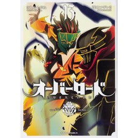 ＃丸山　くがね　原作 ＃オーバーロード　　１３ ﾏﾙﾔﾏｸｶﾞﾈ :9784041086896