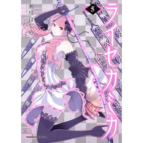 ライセカミカ　　　５