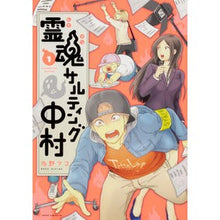 Load image into Gallery viewer, 霊魂サルティング中村　　　１
