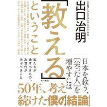 画像をギャラリービューアに読み込む, ＃出口　治明　著 ＃「教える」ということ　日本を救う、［尖っ ﾃﾞｸﾞﾁﾊﾙｱｷ | Deguchiharuaki “Teaching” means saving Japan, [educated] :9784041087169
