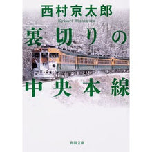 画像をギャラリービューアに読み込む, ＃西村　京太郎 ＃裏切りの中央本線 ﾆｼﾑﾗｷﾖｳﾀﾛｳ KADOKAWA (角川文庫) : Kyotaro Nishimura Chuo Main Line of Betrayal :9784041087367
