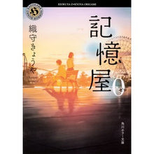 Load image into Gallery viewer, 記憶屋０
