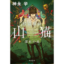 画像をギャラリービューアに読み込む, ＃神永　学　著 ＃怪盗探偵山猫　深紅の虎 ｶﾐﾅｶﾞﾏﾅﾌﾞ :9784041087398
