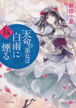 画像をギャラリービューアに読み込む, ＃朝田 小夏 ＃天命の巫女は白雨に煙る　彩蓮景国記 : アサダコナツ : The Shrine Maiden of Heaven's Destiny Smokes in the White Rain - Sairenkeikokuki : Asada Konatsu : 9784041087404
