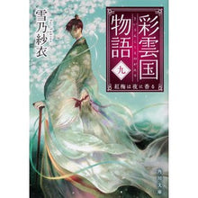 画像をギャラリービューアに読み込む, 彩雲国物語　　　９　紅梅は夜に香る Yukino Sae
