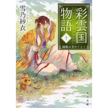 画像をギャラリービューアに読み込む, 彩雲国物語　　１０　緑風は刃のごとく Yukino Sae
