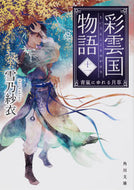 #雪乃紗衣 #彩雲国物語１１青嵐にゆれる月草