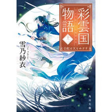 画像をギャラリービューアに読み込む, 彩雲国物語　　１２　白虹は天をめざす Yukino Sae
