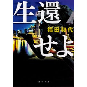 ＃福田 和代 ＃生還せよ ﾌｸﾀﾞｶｽﾞﾖ KADOKAWA (角川文庫) : Kazuyo Fukuda Get back alive :9784041087497