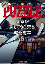 画像をギャラリービューアに読み込む, #内藤了 #ＰＵＺＺＬＥ東京駅おもてうら交番・堀北
