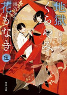 #路生よる #地獄くらやみ花もなき５雨の金魚、