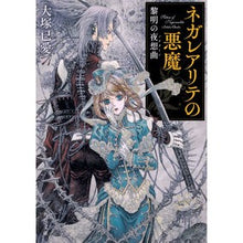 Load image into Gallery viewer, ネガレアリテの悪魔　黎明の夜想曲

