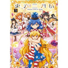Load image into Gallery viewer, 東方三月精　ＶｉｓｉｏｎａｒｙＦａｉ　３
