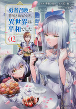 Load image into Gallery viewer, #平安ジロー漫 #勇者召喚に巻き込まれたけど、異世界は２ :9784041087749
