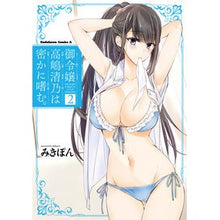 Load image into Gallery viewer, 御令嬢高嶋清乃は密かに嗜む。　　　２
