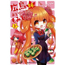 画像をギャラリービューアに読み込む, 広島妹おどりゃー！もみじちゃん！！　２
