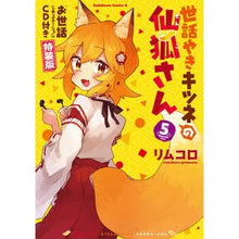 Load image into Gallery viewer, 世話やきキツネの仙狐さん　　　５　特装版
