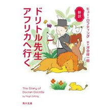 画像をギャラリービューアに読み込む, 新訳　ドリトル先生アフリカへ行く
