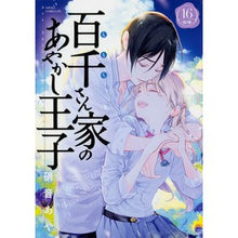 画像をギャラリービューアに読み込む, 百千さん家のあやかし王子　　１６ Aya Shion
