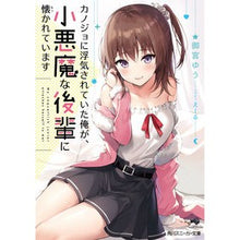 画像をギャラリービューアに読み込む, カノジョに浮気されていた俺が、小悪魔な後
