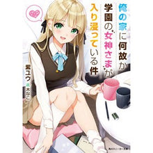 Load image into Gallery viewer, 俺の家に何故か学園の女神さまが入り浸って
