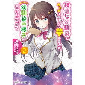 疎遠な幼馴染と異世界で結婚した夢を見　２