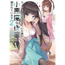 Load image into Gallery viewer, カノジョに浮気されていた俺が、小悪魔　２
