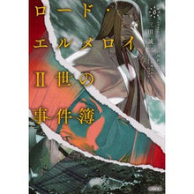 画像をギャラリービューアに読み込む, ＃三田　誠 ＃ロード・エルメロイ２世の事件簿　　　６ ｻﾝﾀﾞﾏｺﾄ :9784041088128
