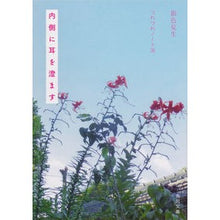 Load image into Gallery viewer, 内側に耳を澄ます　つれづれノート　　３６
