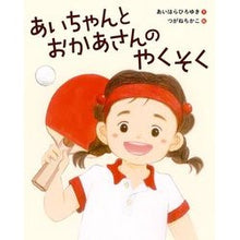 Load image into Gallery viewer, あいちゃんとおかあさんのやくそく
