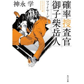 ＃神永　学 ＃確率捜査官　御子柴岳人　ファイヤーゲーム ｶﾐﾅｶﾞﾏﾅﾌﾞ :9784041088340